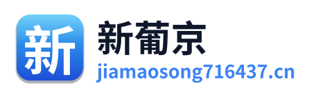 新葡京